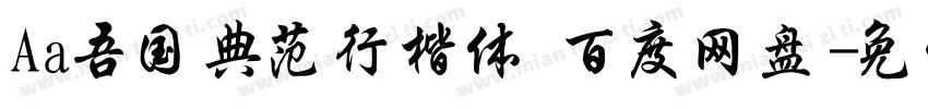 Aa吾国典范行楷体 百度网盘字体转换